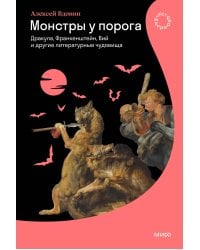 Монстры у порога. Дракула, Франкенштейн, Вий и другие литературные чудовища