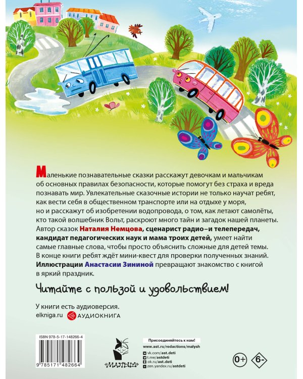 Правила безопасности. Энциклопедия в сказках