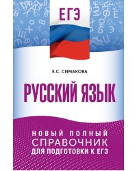 ЕГЭ. Русский язык. Новый полный справочник для подготовки к ЕГЭ