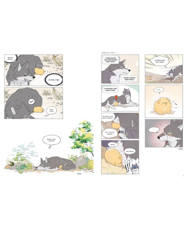 Волк и найденыш. Том 1