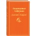 Шоколад и его продолжение (комплект из 2-х книгДжоанн Харрис: "Шоколад", "Леденцовые туфельки")