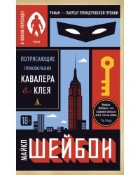 Потрясающие приключения Кавалера & Клея