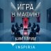 Игра в мафию
