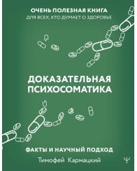 Доказательная психосоматика: факты и научный подход. Очень полезная книга для всех, кто думает о здоровье