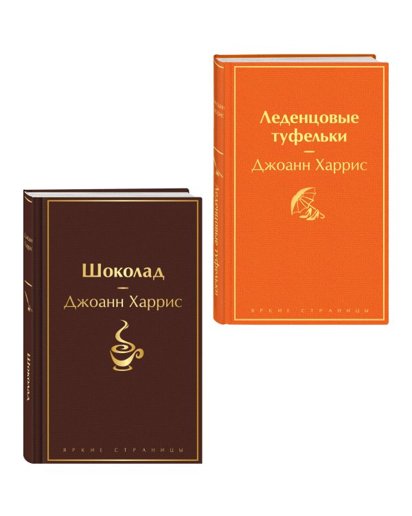 Шоколад и его продолжение (комплект из 2-х книгДжоанн Харрис: "Шоколад", "Леденцовые туфельки")