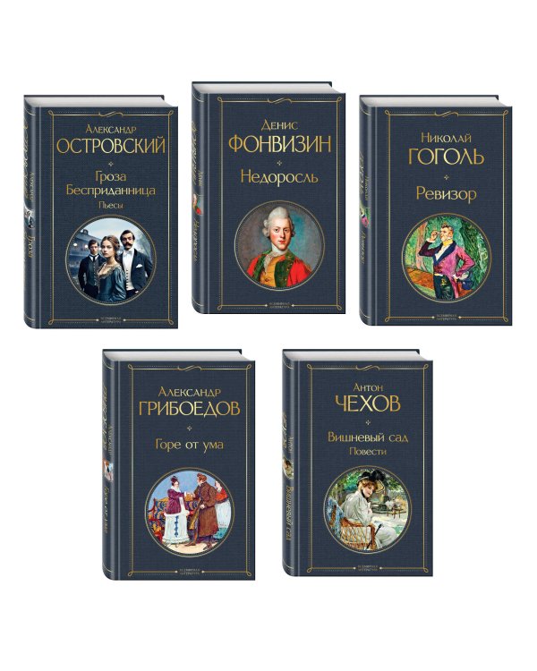 Русский театральный сезон (набор из 5 книг: Недоросль, Горе от ума, Ревизор, Гроза, Вишневый сад)