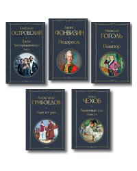 Русский театральный сезон (набор из 5 книг: Недоросль, Горе от ума, Ревизор, Гроза, Вишневый сад)