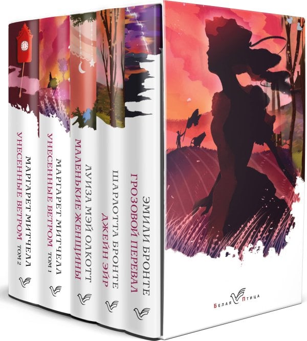 Комплект из 5-ти книг серии "Белая птица" (Грозовой перевал, Джейн Эйр, Маленькие женщины, Унесенные ветром)