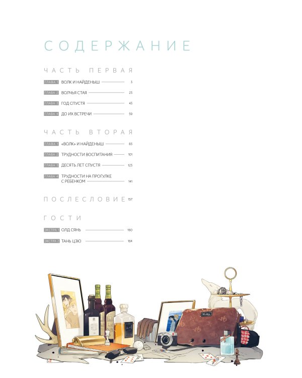 Волк и найденыш. Том 1