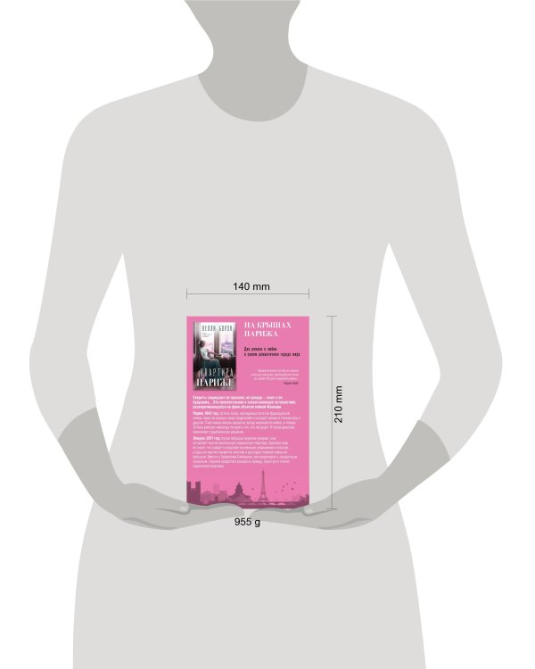 На крышах Парижа. Комплект из 2-х книг (Квартира в Париже + Швея из Парижа)