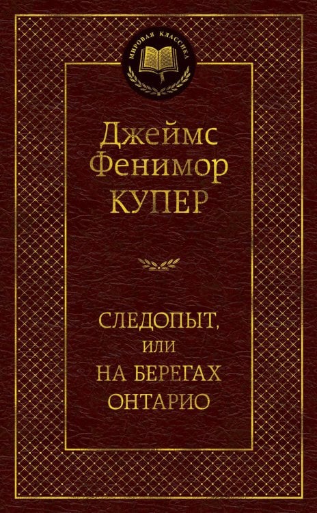 Обложка книги «Следопыт», ISBN 9785389153165