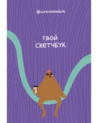 Альбом для скетчинга 96 стр. от @сuravamnedura