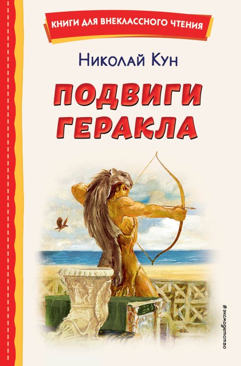 Книги для внеклассного чтения Подвиги Геракла (ил. А. Власовой)