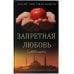 Великолепная Турция: любимые мелодрамы Запретная любовь