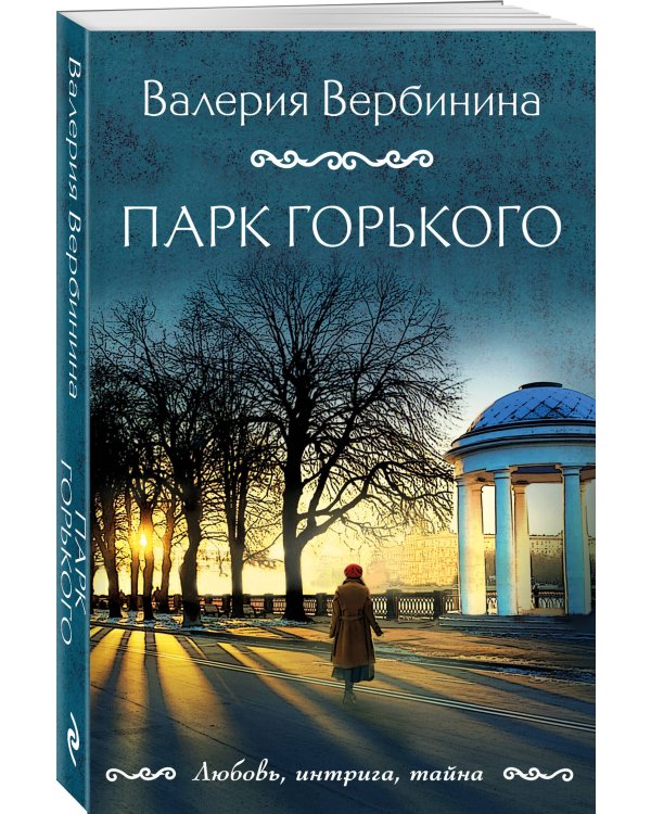 Парк Горького