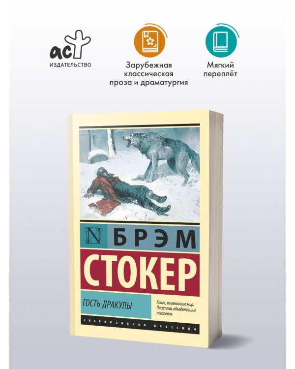 Гость Дракулы