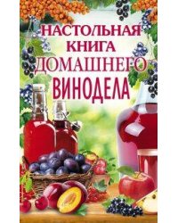 Настольная книга домашнего винодела