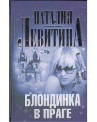 Блондинка в Праге