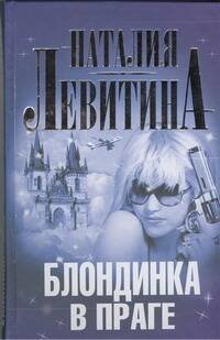 Обложка книги «Блондинка в Праге» — Левитина Наталия Станиславовна, ISBN 9785271420016
