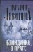 Обложка книги «Блондинка в Праге» — Левитина Наталия Станиславовна, ISBN 9785271420016