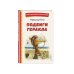 Книги для внеклассного чтения Подвиги Геракла (ил. А. Власовой)