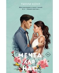 Мечта для нас (новое оформление)