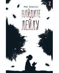 Найдите Лейлу