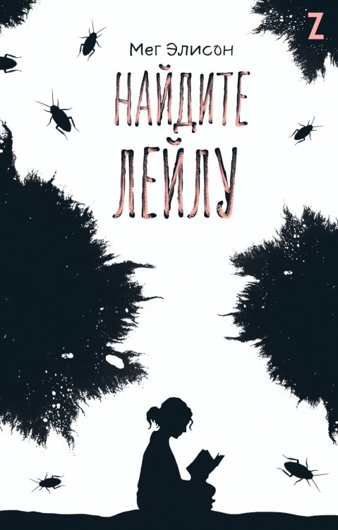 Young Adult (АльпинаПаб) Найдите Лейлу