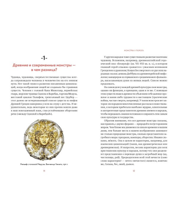 Монстры у порога. Дракула, Франкенштейн, Вий и другие литературные чудовища