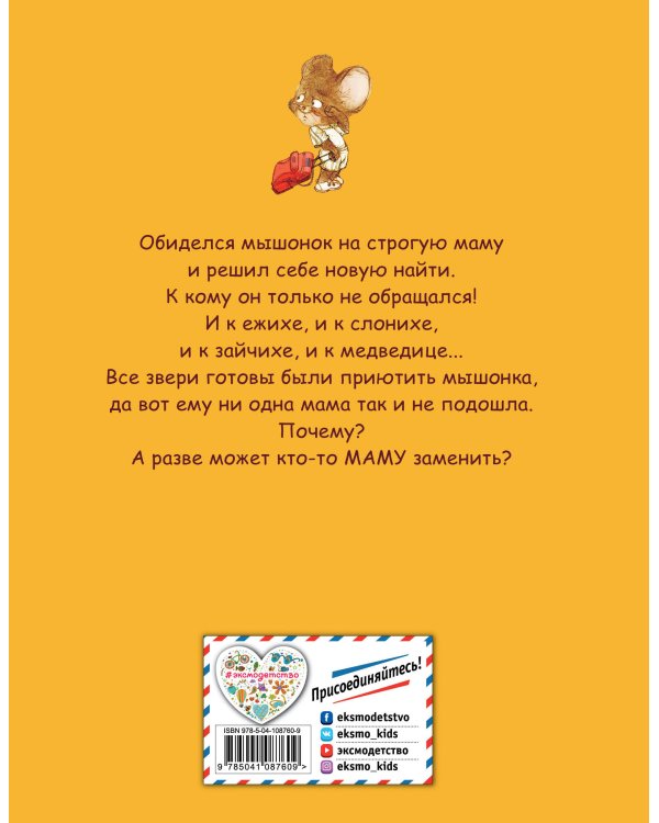 Как мышонок новую маму искал
