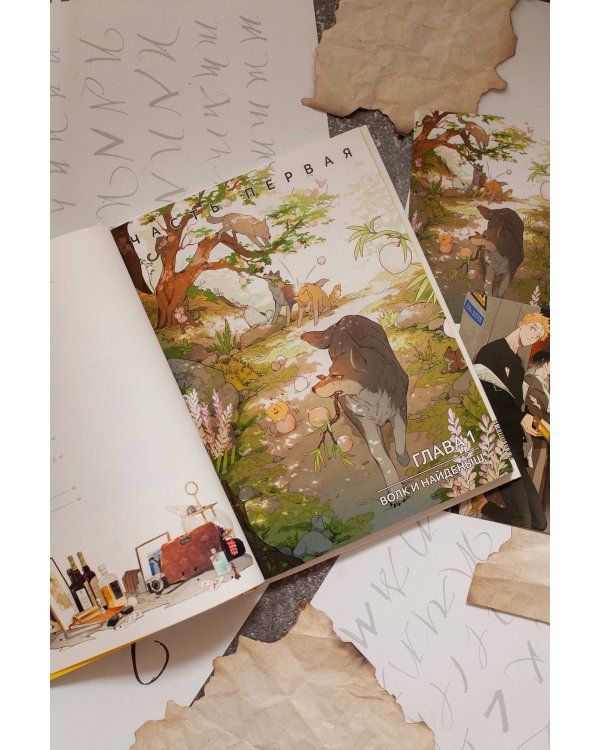 Волк и найденыш. Том 1