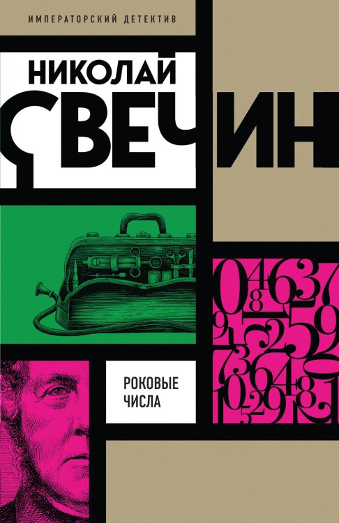 Императорский детектив Н. Свечина Роковые числа