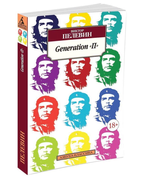 Generation "П"