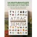 Атлас Земли. Животные, растения, грибы, бактерии, минералы и другие сокровища нашей планеты