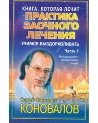 Практика заочного лечения. Диалог с доктором. [В 3 ч.]. Ч. 1. Учимся выздоравлив