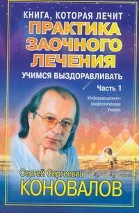 Обложка книги «Практика заочного лечения. Диалог с доктором. [В 3 ч.]. Ч. 1. Учимся выздоравлив», ISBN 9785938789852