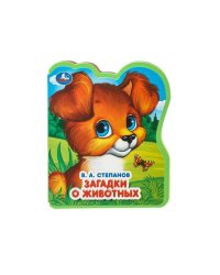 Загадки о животных Степанов В.А. (eva с фигурн. вырубкой, 117x96мм, 4 разв) Умка в кор.2*30шт
