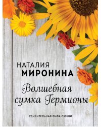 Волшебная сумка Гермионы