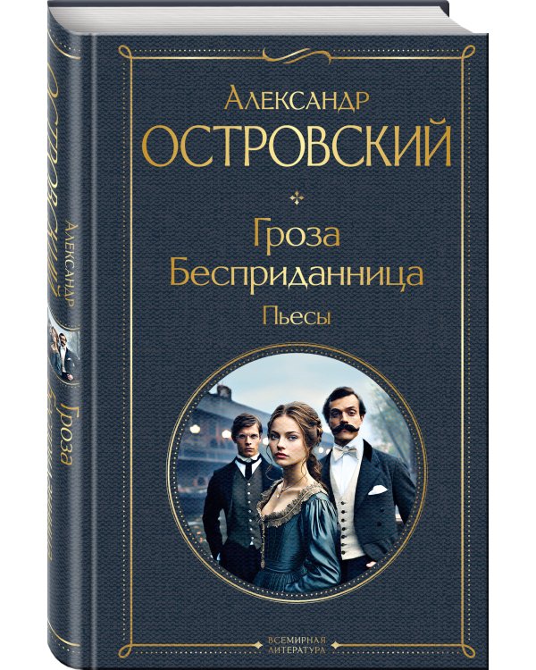 Русский театральный сезон (набор из 5 книг: Недоросль, Горе от ума, Ревизор, Гроза, Вишневый сад)