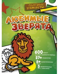 Любимые зверята