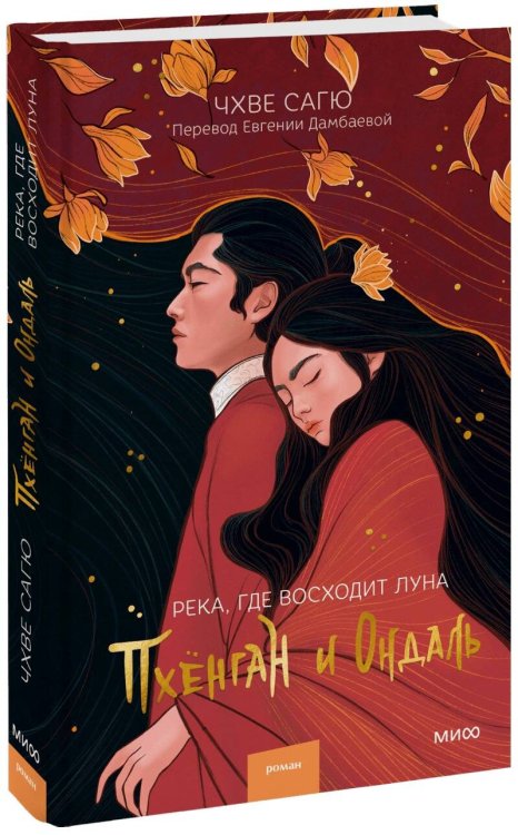 Red Violet. Магия Азии Река, где восходит луна. Пхёнган и Ондаль