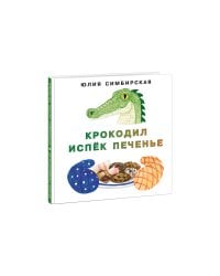 Крокодил испёк печенье