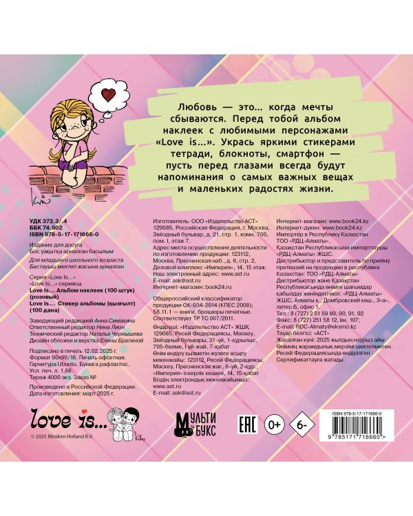 Love is... Альбом наклеек (розовый) (100 шт)