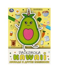 Авокадо и другие полезности. Раскраска KAWAIi. 214х290мм. Скрепка. 16 стр. Умка в кор.50шт