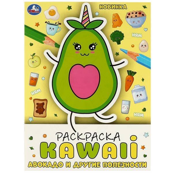 Авокадо и другие полезности. Раскраска KAWAIi. 214х290мм. Скрепка. 16 стр. Умка в кор.50шт