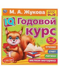 IQ Годовой курс М.А. Жукова 5-6 лет. 220х220мм, 66 стр. мягкая обложка. Умка в кор.20шт