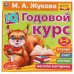 IQ Годовой курс М.А. Жукова 5-6 лет. 220х220мм, 66 стр. мягкая обложка. Умка в кор.20шт