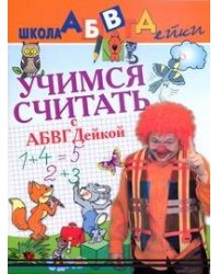 Учимся считать с АБВГДейкой