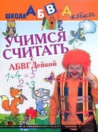 Обложка книги «Учимся считать с АБВГДейкой» — Чупина Т. В., ISBN 9785170643752