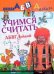 Обложка книги «Учимся считать с АБВГДейкой» — Чупина Т. В., ISBN 9785170643752